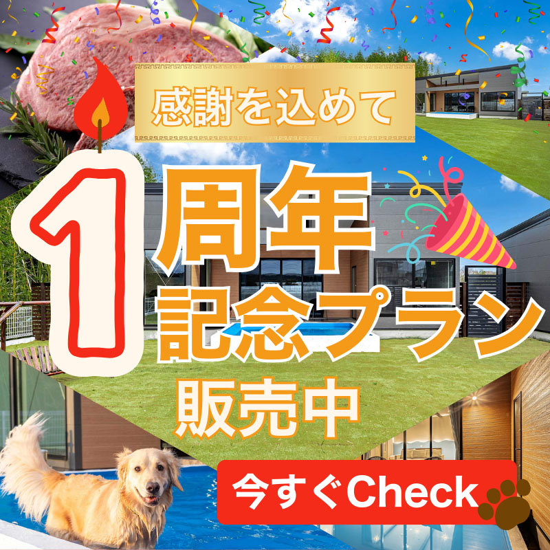1周年記念プラン