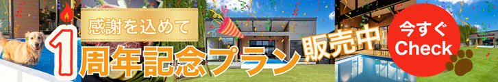 1周年記念プラン